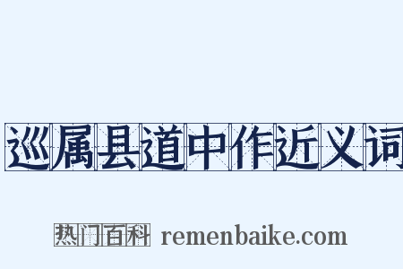 巡属县道中作近义词是什么意思的图片